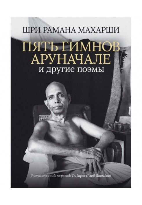 Книга П'ять гімнів Аруначале. та інші поеми