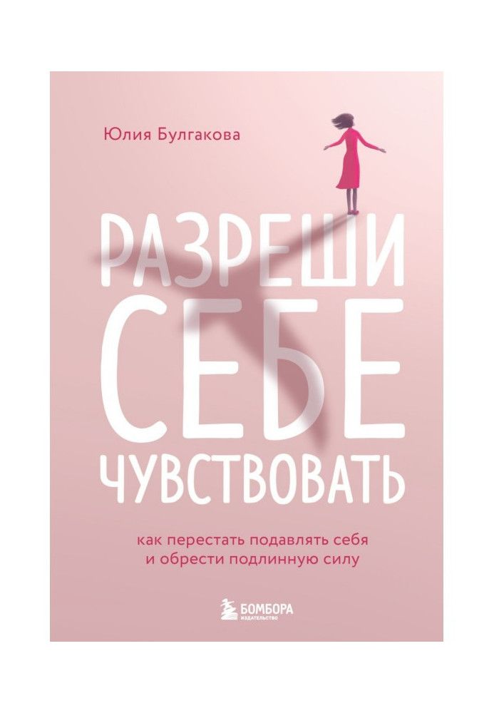 Книга Дозволь собі відчувати. Як перестати пригнічувати себе і набути справжньої сили