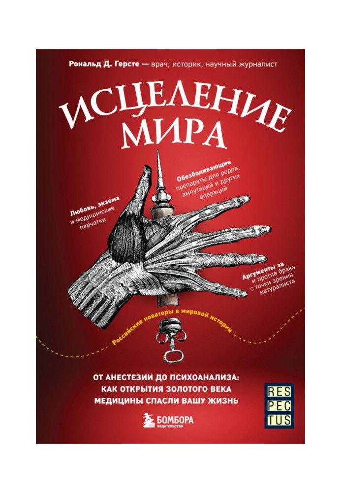 Книга Лікування світу. Від анестезії до психоаналізу: як відкриття золотого віку медицини врятували ваше життя