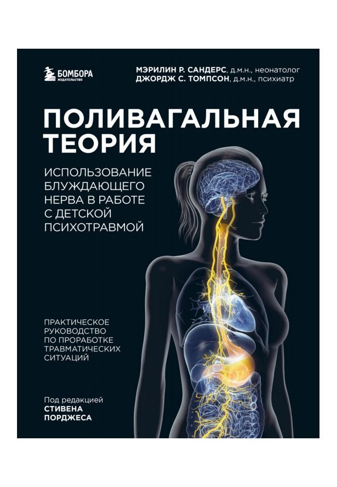 Book Polyvagal theory. The use of the vagus nerve in working with childhood psychotrauma