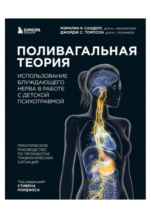 Книга Полівагальна теорія. Використання блукаючого нерва в роботі з дитячою психотравмою