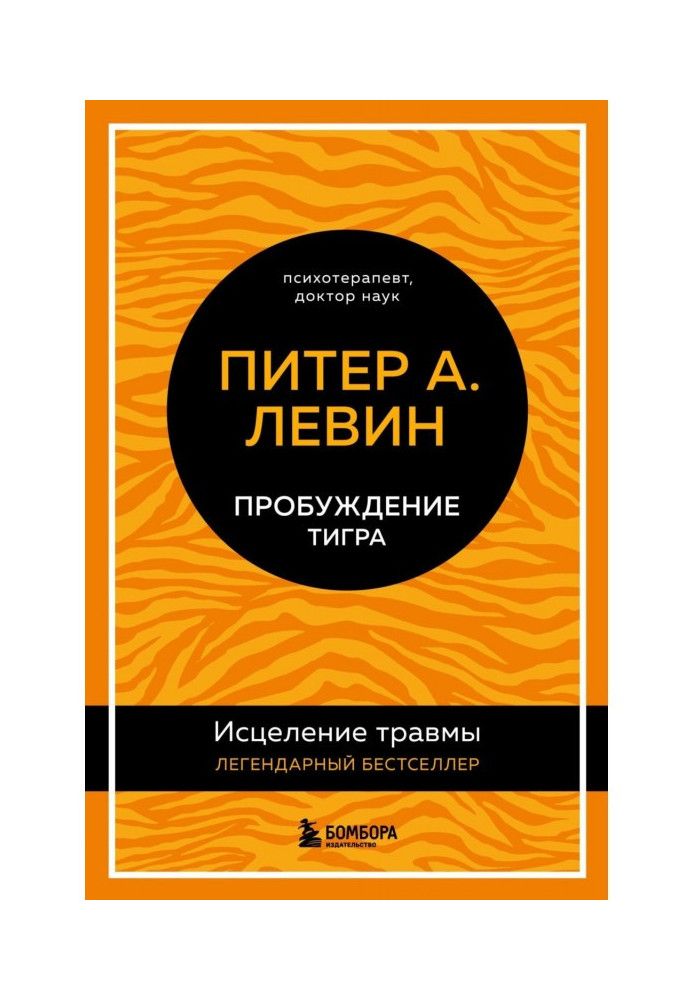 Книга Пробуждение тигра. Исцеление травмы. Легендарный бестселлер