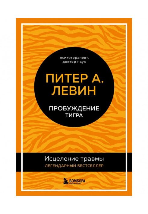 Книга Пробудження тигра. Лікування травми. Легендарний бестселер