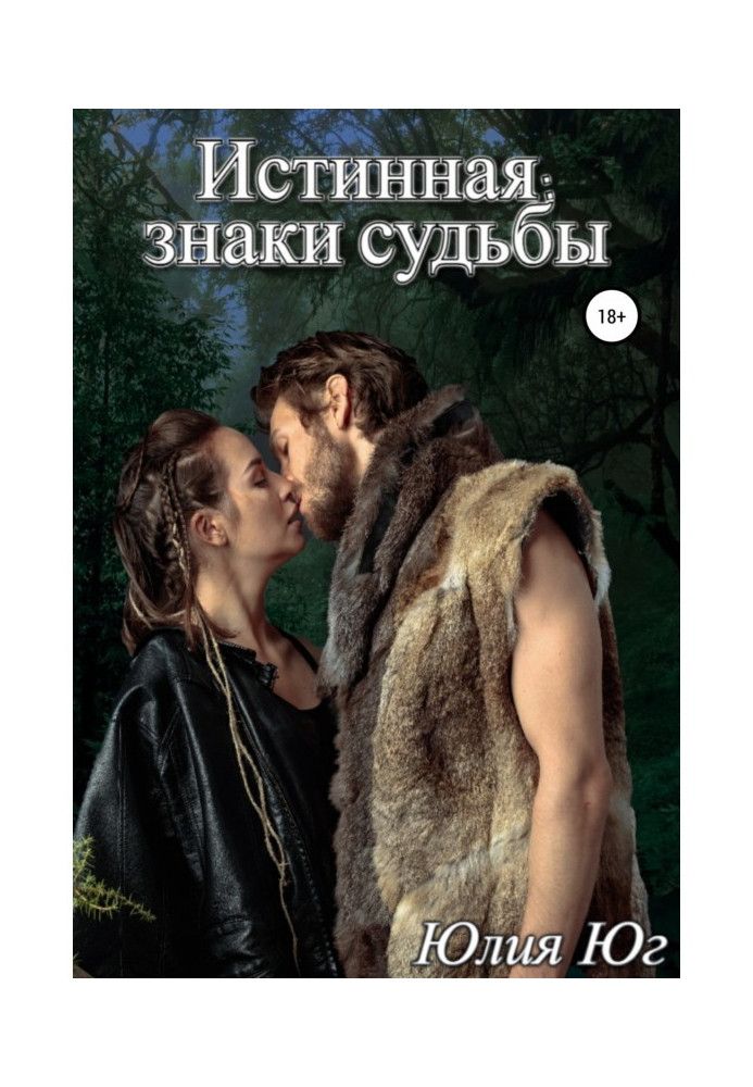 Книга Истинная: знаки судьбы