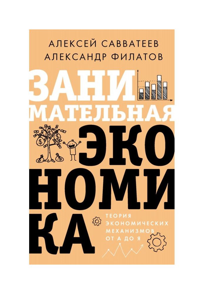 Book Entertaining economy. Theory of economic mechanisms from A to Z