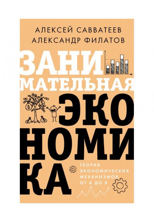 Книга Цікава економіка. Теорія економічних механізмів від А до Я