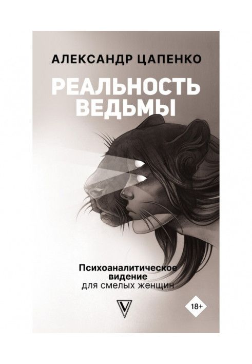 Book Witch Reality. Psychoanalytic vision for courageous women