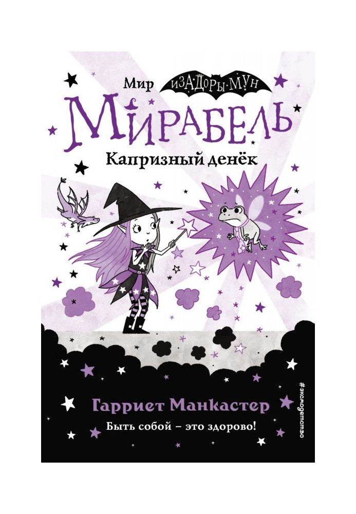 Книга Мирабель. Капризный денёк