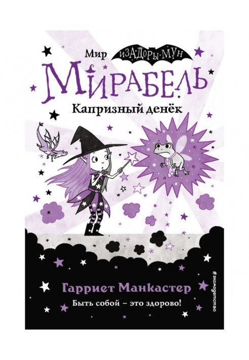 Книга Мирабель. Капризный денёк