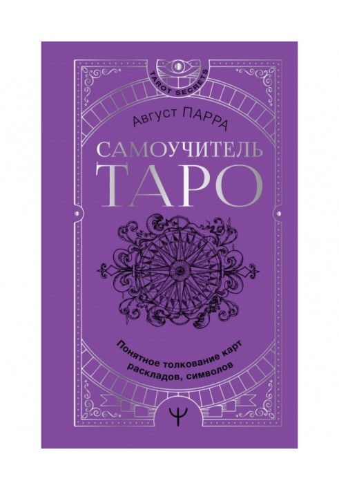 Книга Самовчитель таро. Зрозуміле тлумачення карт, розкладів, символів
