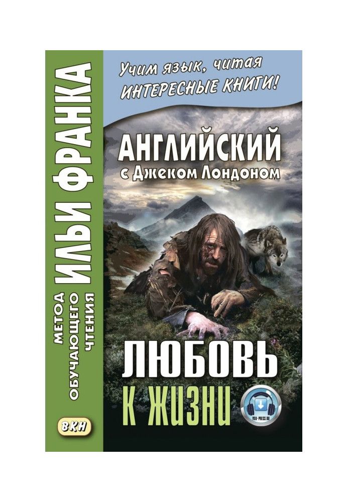 Книга Английский с Джеком Лондоном. Любовь к жизни / Jack London. Love of Live