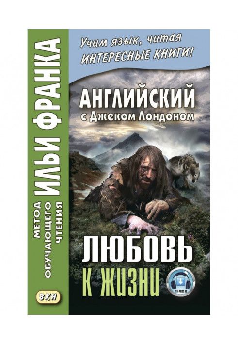 Книга Английский с Джеком Лондоном. Любовь к жизни / Jack London. Love of Live