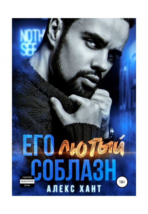 Book His fierce temptation
