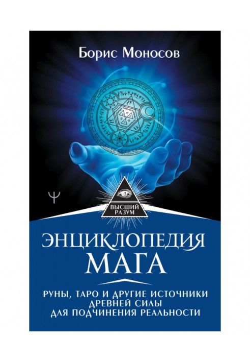 Книга Энциклопедия мага. Руны, Таро и другие источники древней силы для подчинения реальности
