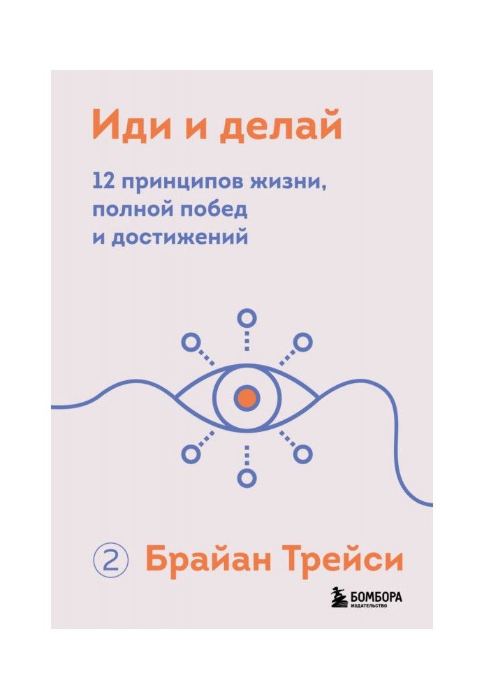 Книга Иди и делай. 12 принципов жизни, полной побед и достижений