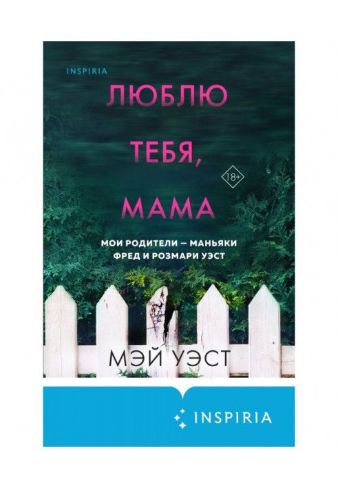 Книга Люблю тебе, мамо. Мої батьки – маніяки Фред та Розмарі Уест