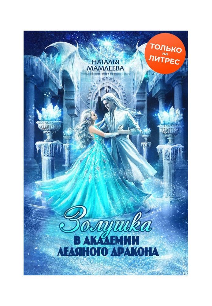 Book Cinderella at Ice Dragon Academy