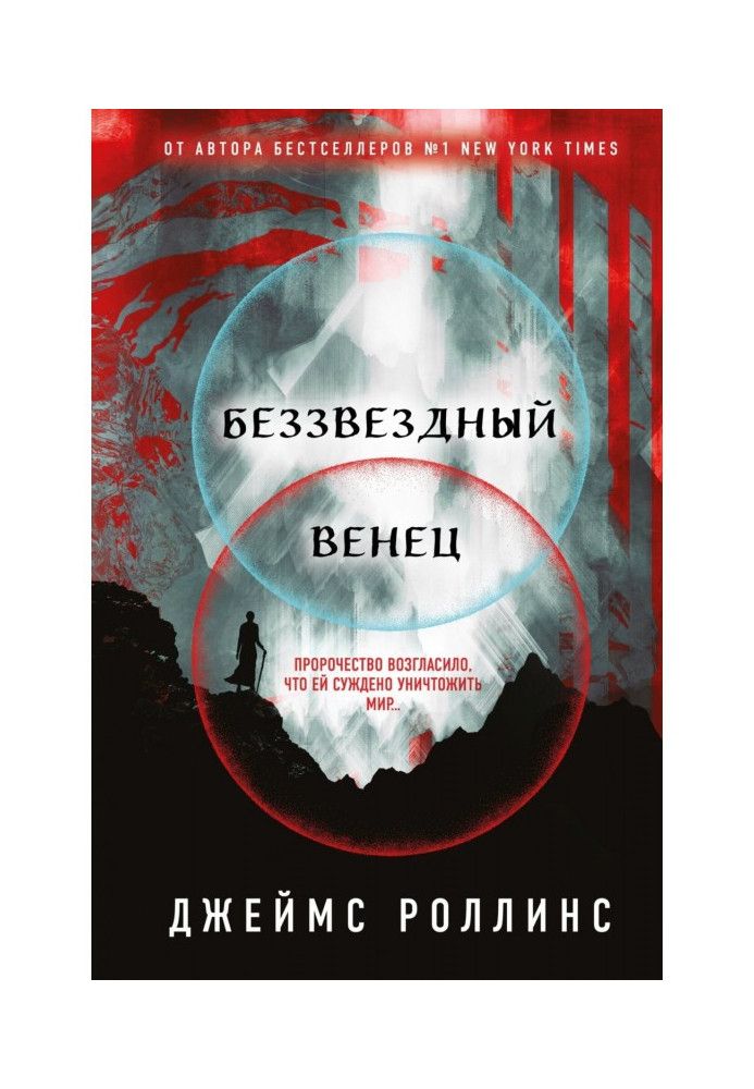 Книга Беззвездный Венец