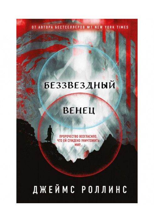 Книга Беззвездный Венец