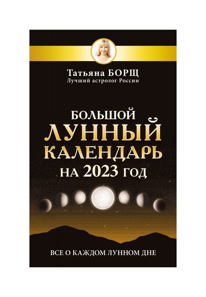 Book Big lunar calendar for 2023. All about every lunar day