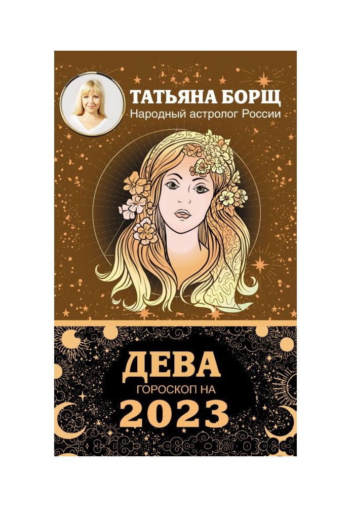 Книга Дева. Гороскоп на 2023 год