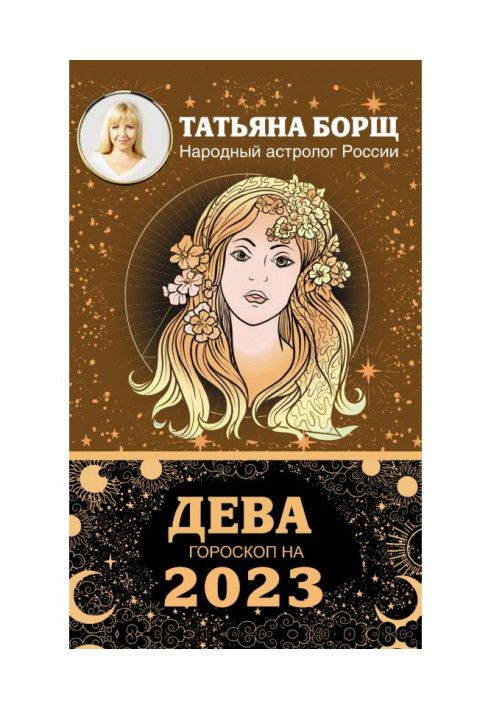 Книга Діва. Гороскоп на 2023 рік