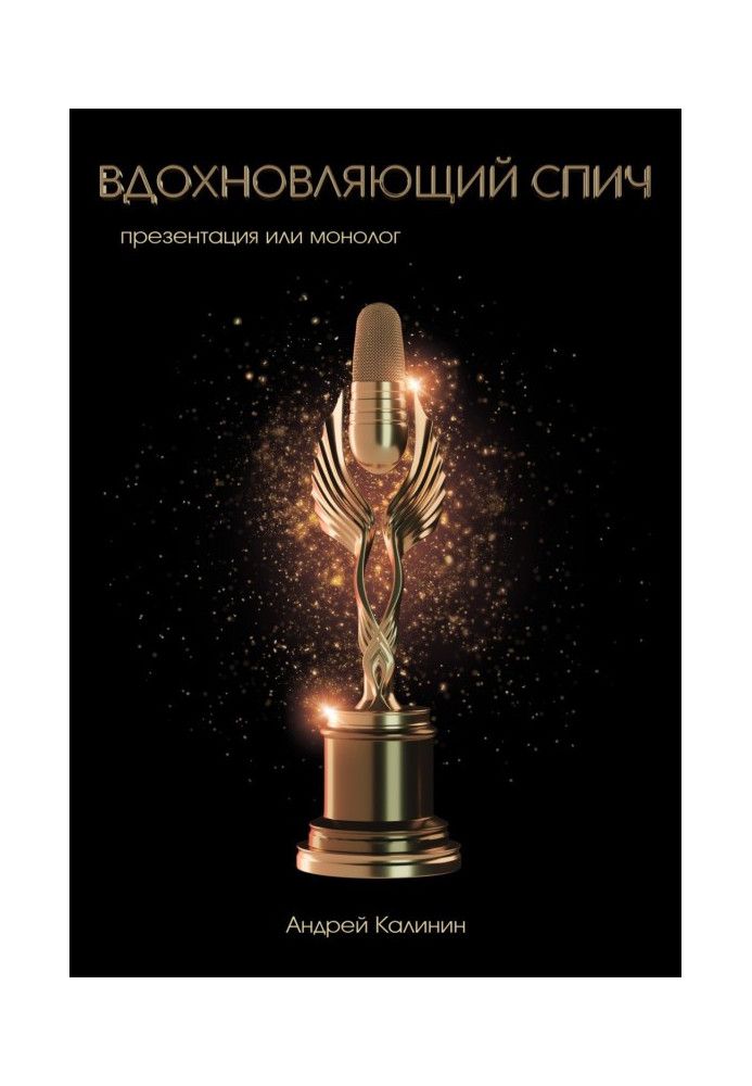 Книга Надихаючий спіч. Презентація чи монолог