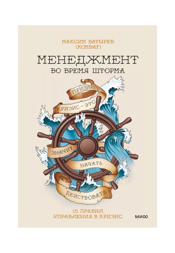 Book Management during a storm. 15 rules for crisis management