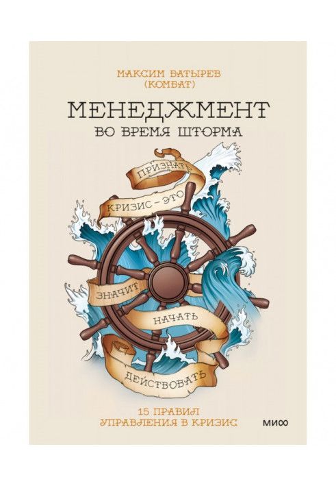 Книга Менеджмент під час шторму. 15 правил управління під час кризи