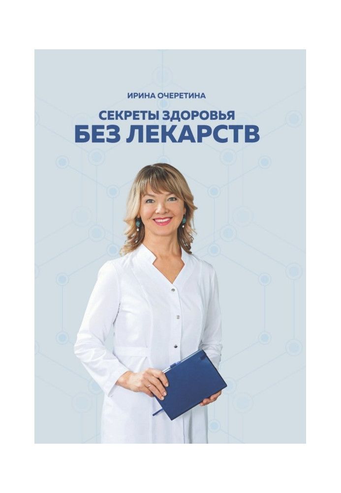 Книга Секреты здоровья без лекарств