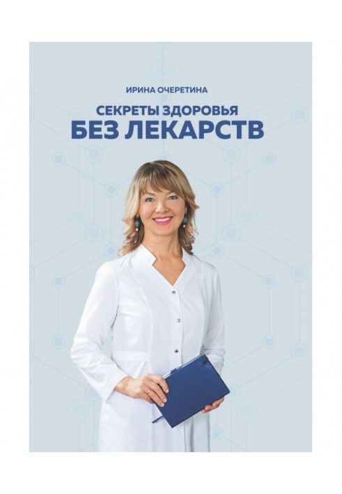 Книга Секреты здоровья без лекарств