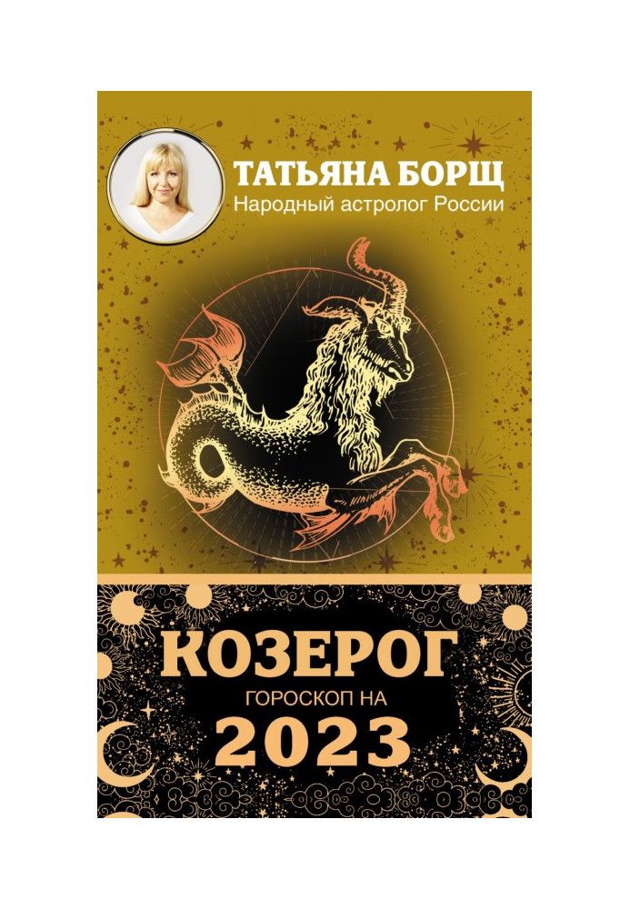 Книга Козеріг. Гороскоп на 2023 рік