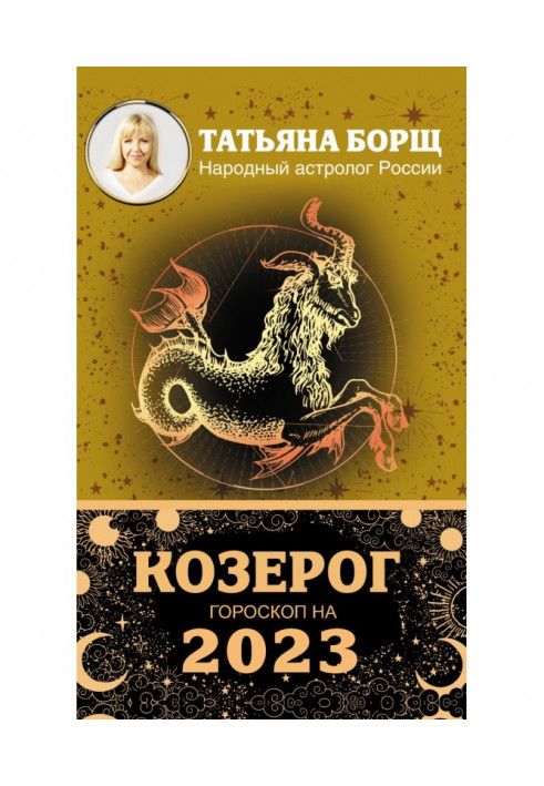 Книга Козерог. Гороскоп на 2023 год