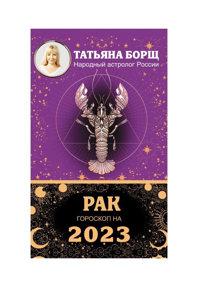 Книга Рак. Гороскоп на 2023 рік