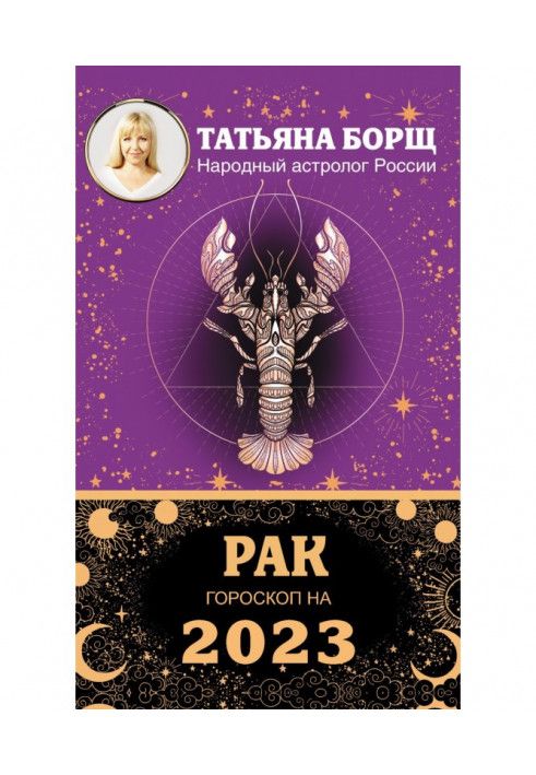 Книга Рак. Гороскоп на 2023 рік