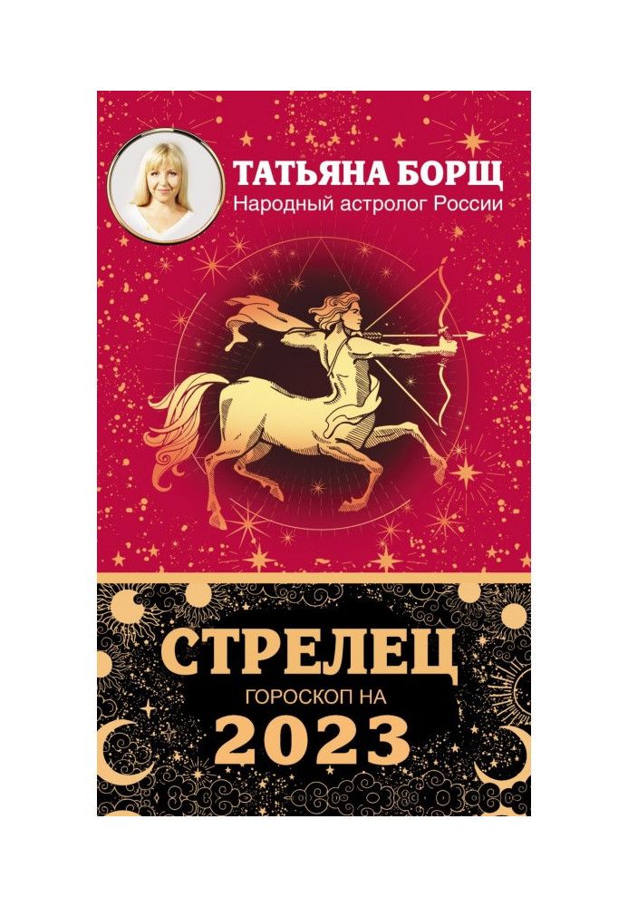 Book Sagittarius. Horoscope for 2023