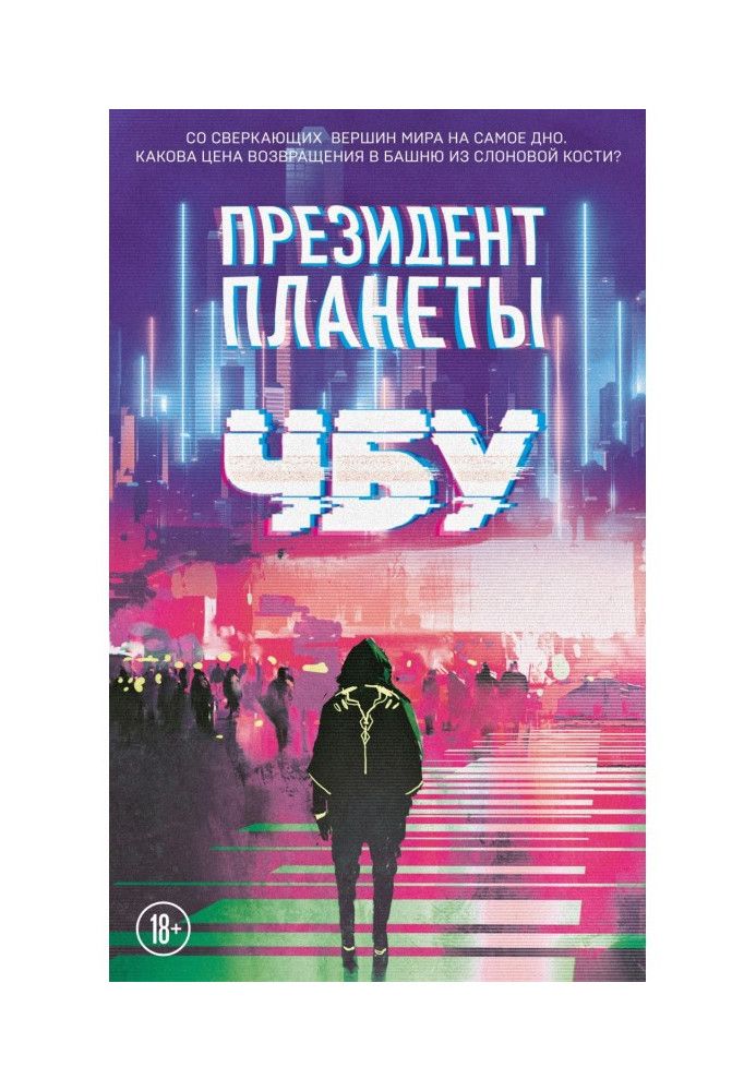 Книга Президент планети