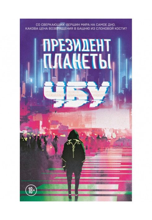 Книга Президент планеты