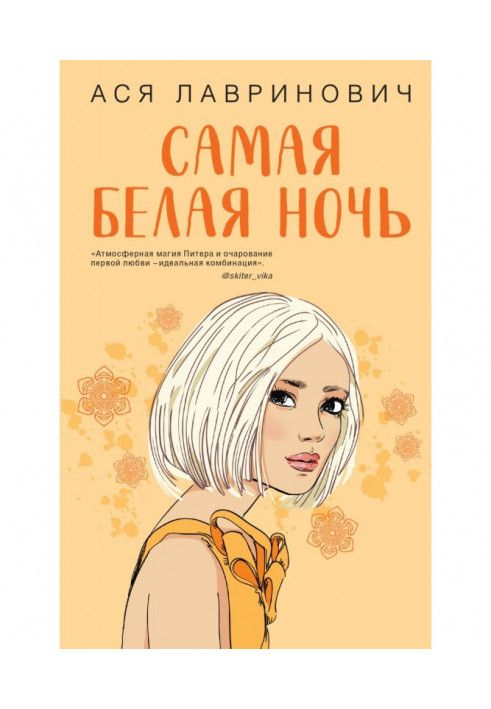 Книга Самая белая ночь