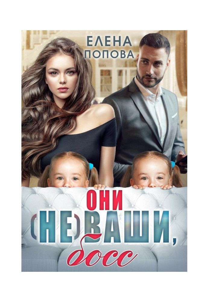 Книга Они (не) ваши, босс