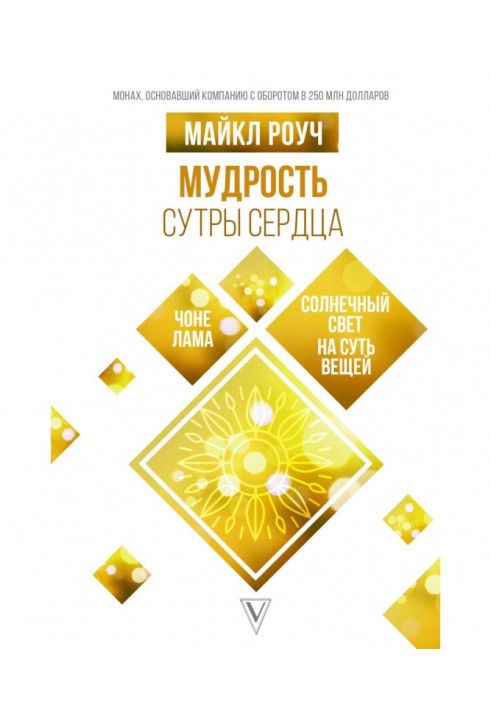 Книга Мудрість Сутри Серця. Сонячне світло на суть речей