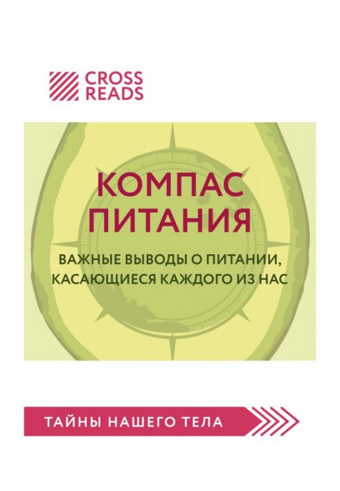 Книга Саммари книги «Компас питания. Важные выводы о питании, касающиеся каждого из нас»