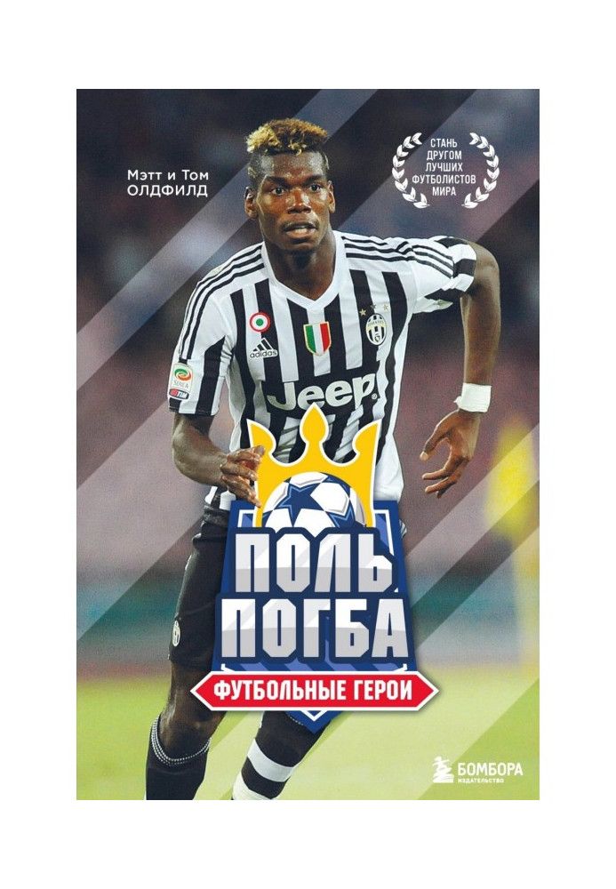 Книга Поль Погба. Футбольные герои