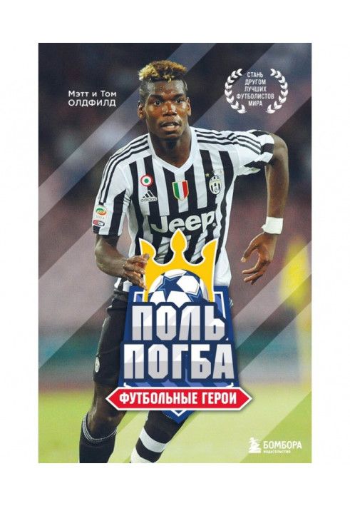 Книга Поль Погба. Футбольні герої