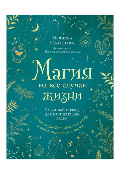 Книга Магия на все случаи жизни. Разумный подход для начинающих ведьм