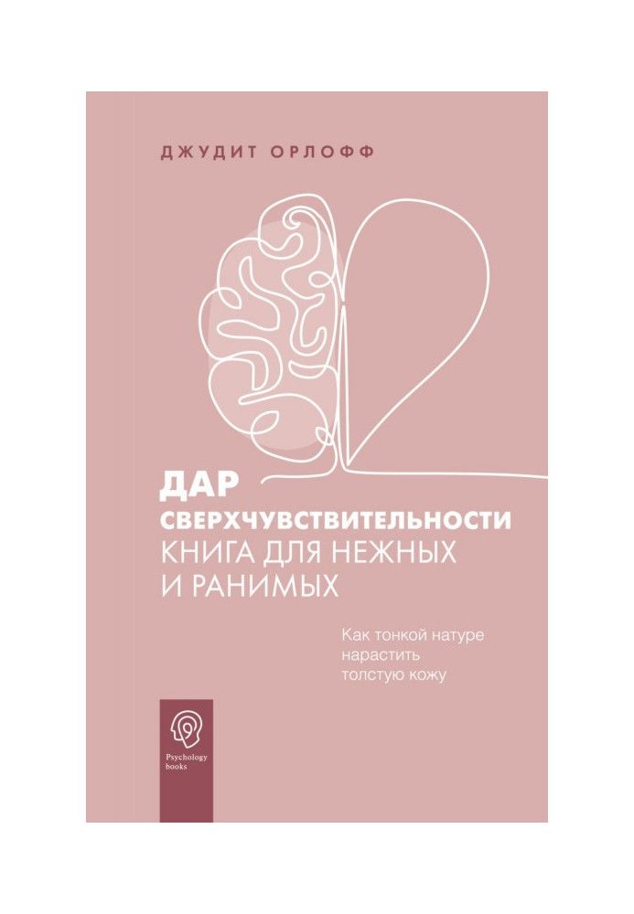Книга Дар надчутливості. Книга для ніжних та вразливих