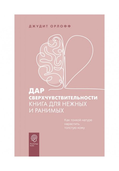 Книга Дар надчутливості. Книга для ніжних та вразливих