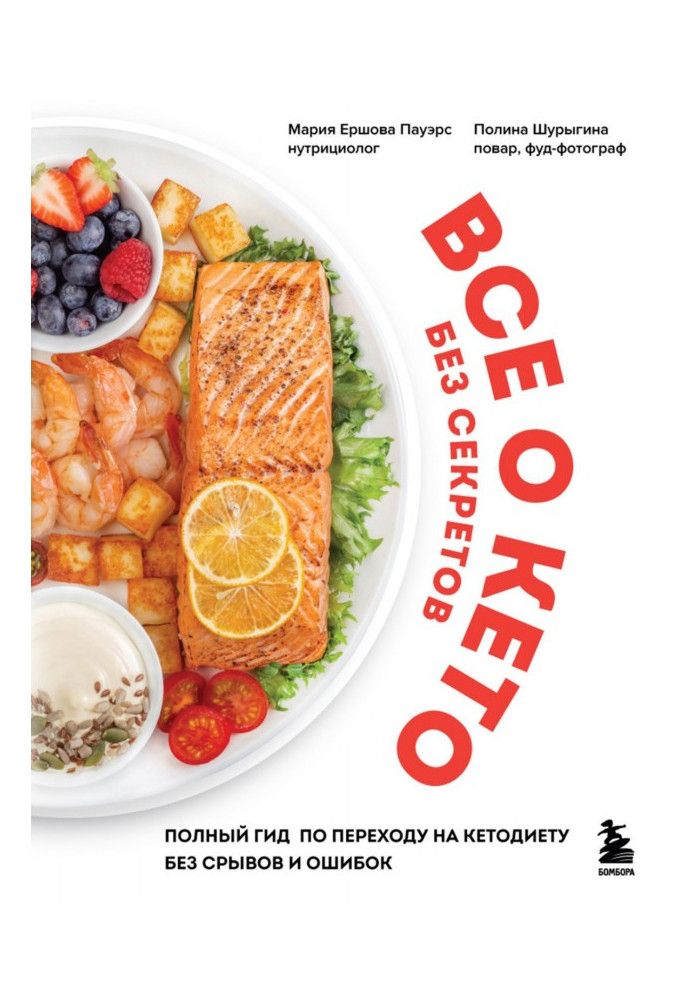 Книга Все про кето без секретів. Повний гід переходу на кетодієту без зривів та помилок