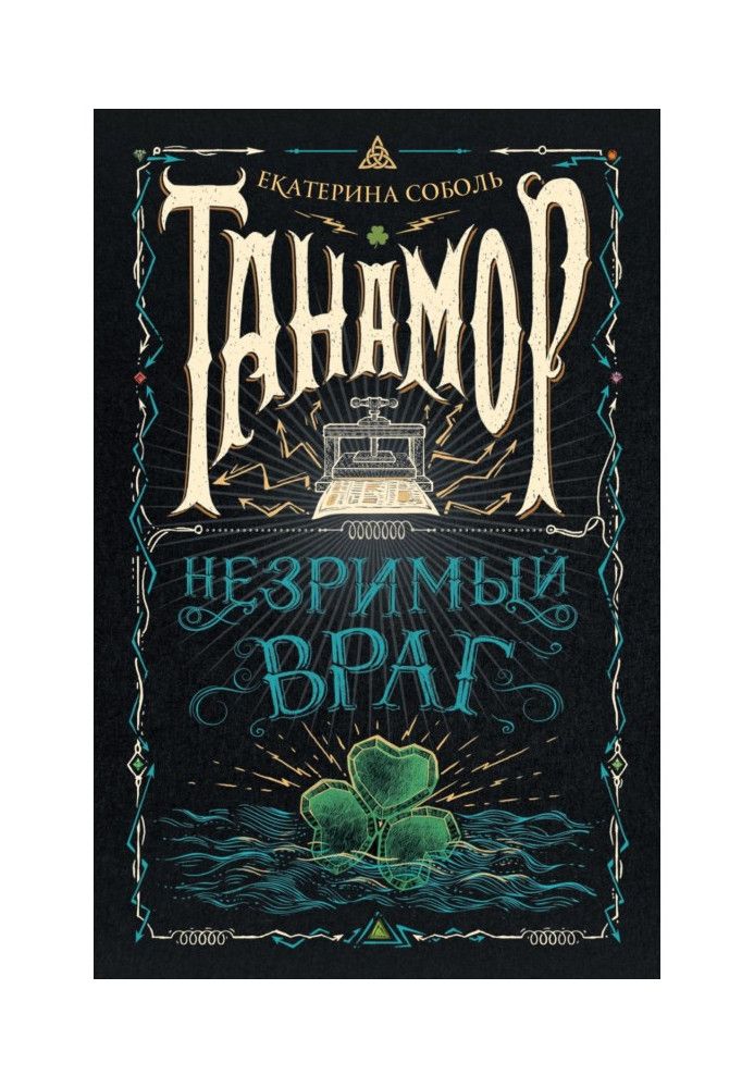 Книга Танамор. Незримый враг