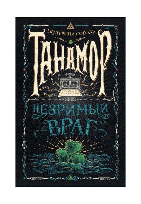 Книга Танамор. Незримый враг